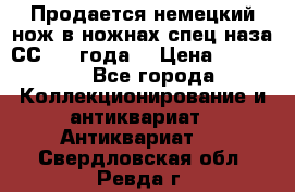 Продается немецкий нож в ножнах,спец.наза СС.1936года. › Цена ­ 25 000 - Все города Коллекционирование и антиквариат » Антиквариат   . Свердловская обл.,Ревда г.